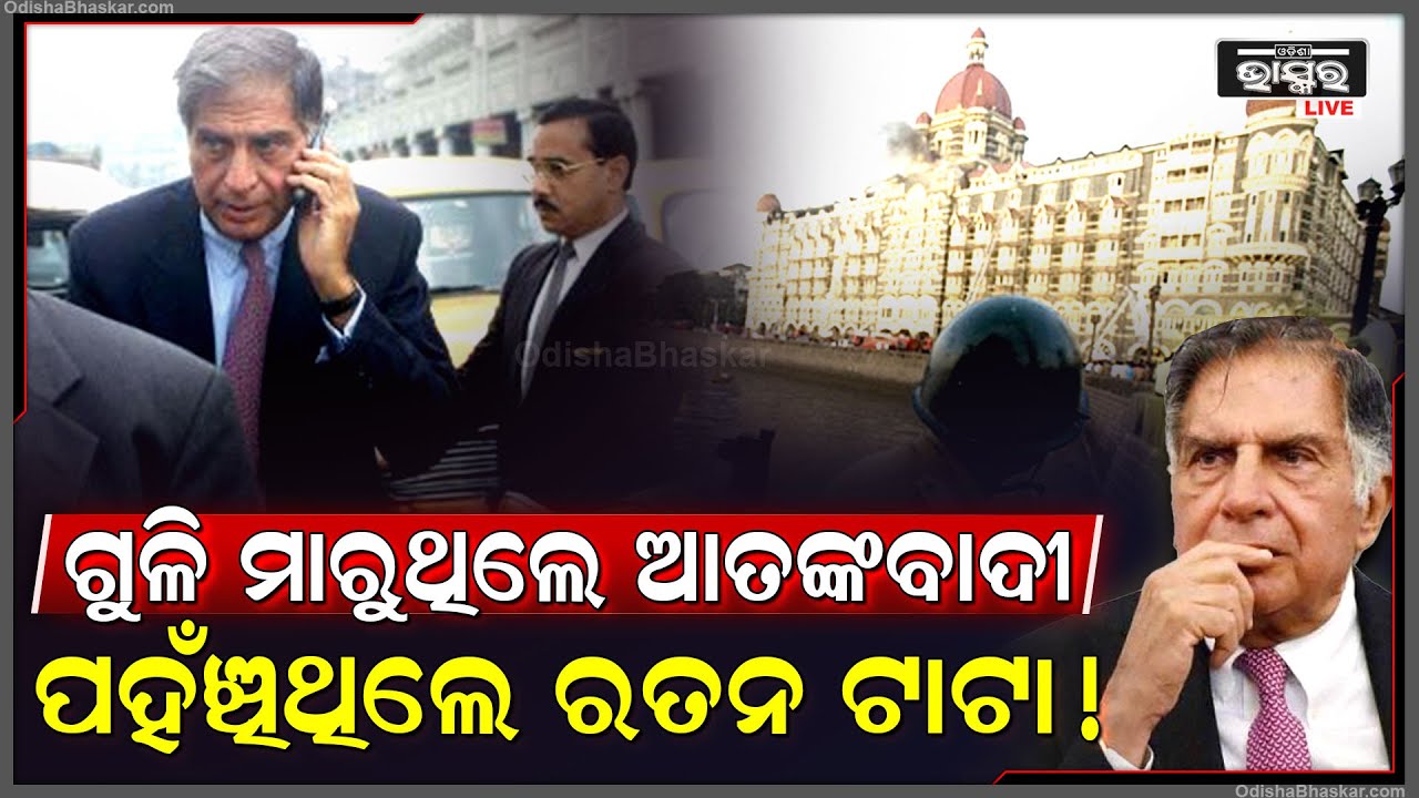 ପୂରା ଭାରତ କାନ୍ଦୁଥିଲା, ଆଉ ଏହି ସମୟରେ ଦୈାଡି ଆସି ପହଞ୍ଚିଥିଲେ ରତନ ଟାଟା ଆଉ କହିଥିଲେ ବଡ଼ କଥା ...Ratan Tata