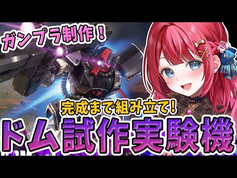 ホビーの動画サムネイル - 【ガンプラ女子】実写🌸HGドム試作実験機を作る！ドムのガンプラにはずれなし✨機動戦士ガンダムTHE ORIGIN【女性実況/ガンプラ/プラモ/ガンダム/ガンプラ初心者】