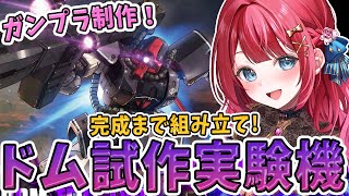 【ガンプラ女子】実写🌸HGドム試作実験機を作る！ドムの元祖⁉ドムのガンプラにはずれなし✨機動戦士ガンダムTHE ORIGIN【女性実況/ガン