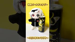 黄金の体験中~コラボは10月14日まで~