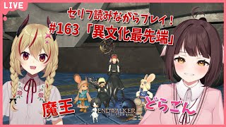 【FF14】竜と魔王とFF14！＃163　アフレコしながらメイン進行する！暁月のフィナーレ編　異文化最先端【源竜姫/魔王インヴェルノ】