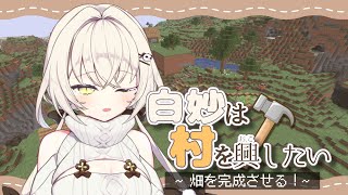 【Minecraft】白妙は畑を完成させたい。2日目【白妙しづき/Vtuber】