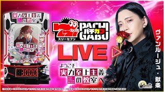 【777パチガブLIVE】#05 ヴァンルージュ・獄条が「e 新世紀エヴァンゲリオン ～はじまりの記憶～」を実戦生配信！ [パチンコ] [ス