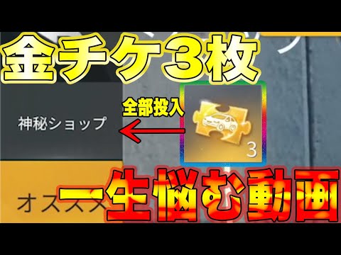 【荒野行動】金チケ3枚全部を何に使うか一生悩む動画