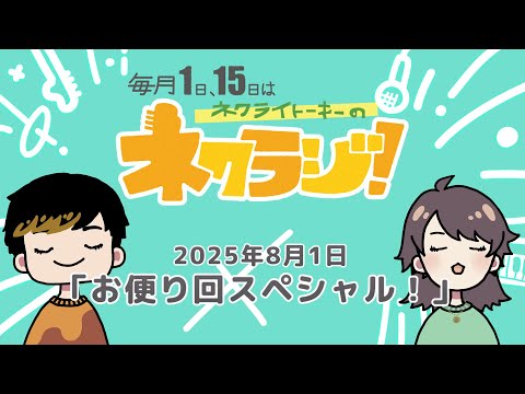 ネクライトーキーのネクラジ！第9回