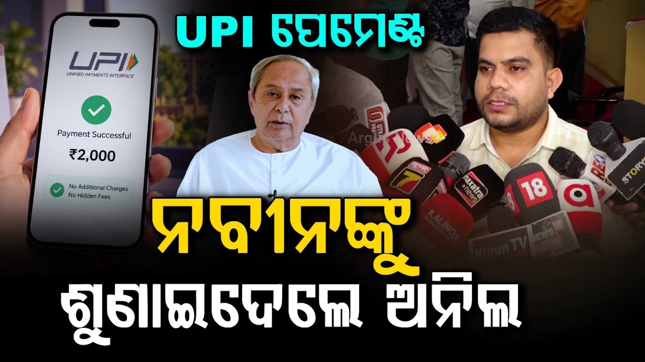 BJP Leader Anil Biswal Hits Back At Naveen Patnaik Over UPI Charges | Argus News