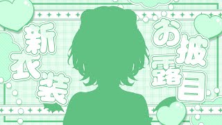 【#新衣装】祝われたいだけのたぬきが新衣装で現れました🎂【＃新人Vtuber】