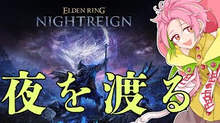 【エルデンリング ナイトレイン】やめられないね  ▷10【桃井ぴーち/ELDEN RING NIGHTREIGN】