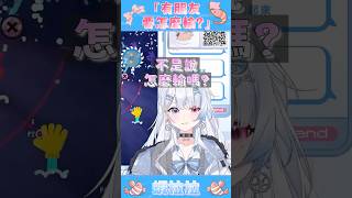 這個棋子怎麼這麼快就回收啦？#vtuber #台v #台灣vtuber