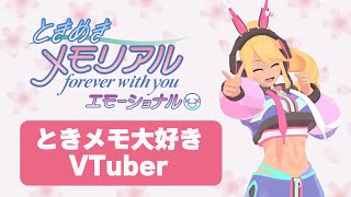 【清川さん告白＆222イベントあり】発売日配信！『ときメモ』大好きVTuberによる『ときめきメモリアル～forever with you～