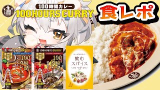 【100時間カレー】ゲームや仕事で忙しい時も100時間カレーのレトルト食べておなか一杯になったらいいじゃないですか【PR】