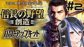 【信長の野望・創造PK #2】斎藤家から今川家を倒しに行くぞ～⚔【蛇宵ティア / ななしいんく】