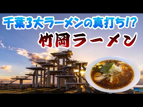 【モトブログ】千葉3大ラーメンの真打ち！竹岡ラーメンとは!?隠れ家的美味しい店探訪②【クロスカブ110】