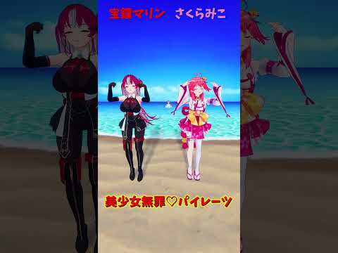 「ホロライブ」「美少女無罪♡パイレーツ」名前を押すとマリンさんのチャンネルに飛べます→　@HoushouMarine 　#shorts サムネイル