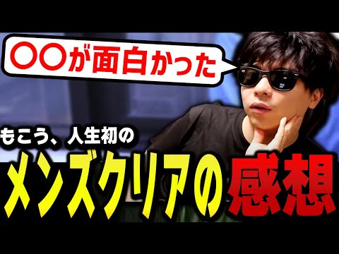 【ヒゲ脱毛】メンズクリアに初めて行った感想を話すもこう【もこう切り抜き】