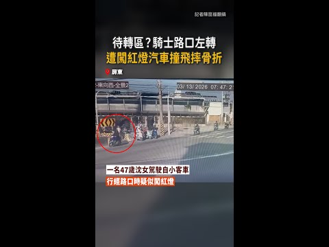 【這樣算待轉嗎？】騎士路口左轉...遭闖紅燈汽車撞飛骨折