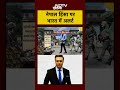 Nepal Protest: नेपाल हिंसा पर भारत में अलर्ट - 00:42 min - News - Video