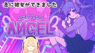 【🔴#INVERTEDANGEL   知らない彼女の新ルート開拓　【早乙女りりあ #vtuber 】