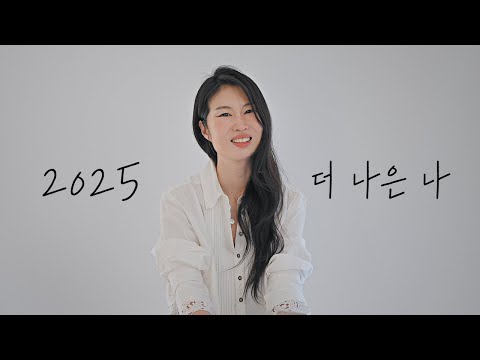 2025년, 더 나은 나로 거듭나기 - #빅씨스먼챌북챌린지