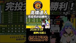 5年ぶりの完封劇！高橋遥人が阪神を救った瞬間 #阪神タイガース #shorts
