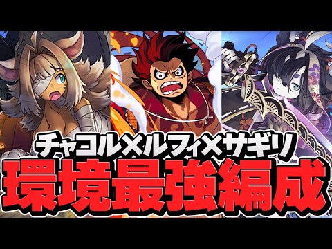 最強×最強×最強=最強テンプレ！ルフィ×サギリ×チャコル編成で千手攻略！１周13-14分で安定周回！【パズドラ】