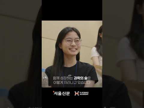 K-과학인재 <strong>아카데미</strong> 고등학생2