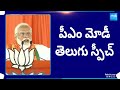 PM Modi Telugu Speech | BJP Public Meeting Jagityal |@SakshiTV