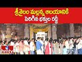 శ్రీశైలం మల్లన్న ఆలయానికి పెరిగిన భక్తుల రద్దీ | Huge Devotees Rush At Srisailam Temple | hmtv