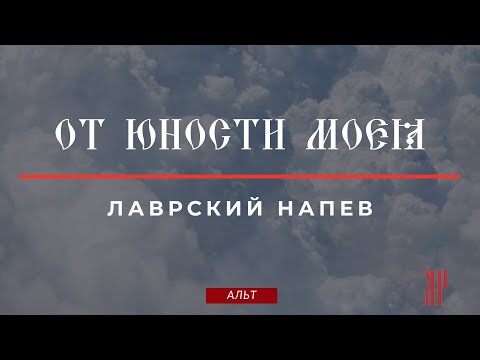 ОТ ЮНОСТИ МОЕЯ-Степенна 4 гласа✨ЛАВРСКОЕ - Альтовая партия