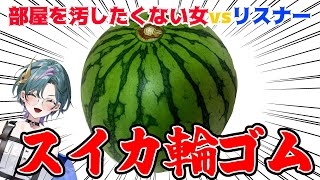 【 #雑談  】参謀vsリスナー！絶対に汚したくないスイカ輪ゴム【武士来舞/雀】  #縦型配信 #shorts #新人vtuber