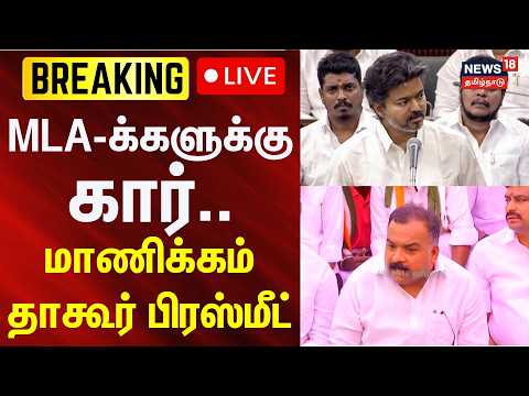 🔴LIVE : Manickam Tagore | காங்கிரஸ் மாநில தலைவர் மாணிக்கம் தாகூர் பிரஸ்மீட்..  | News18Tailnadu