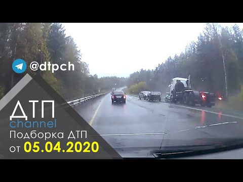 Подборка ДТП за 05.04.2020