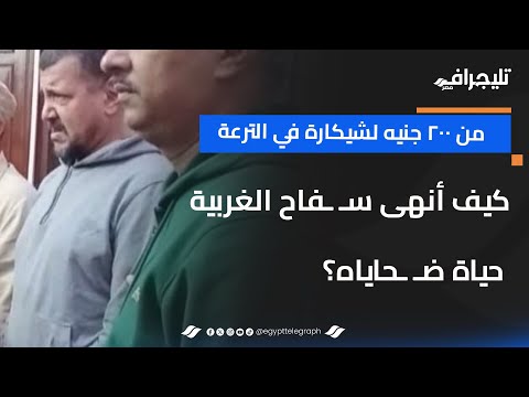 من ٢٠٠ جنيه لـ"شيكارة في الترعة".. كيف أنهى سفـ ـاح الغربية حياة ضـ ـحاياه؟