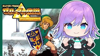 【ゼルダの伝説 神々のトライフォース】#12 カメイワのボスを倒すぞ。【みさきんぐ/レトロゲームVtuber】
