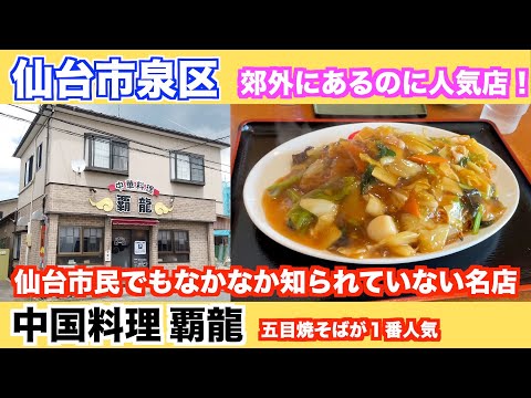 【番外編】仙台市泉区「覇龍」さんにお邪魔して、五目焼きそばを食べてきました。gomokuyakisoba review