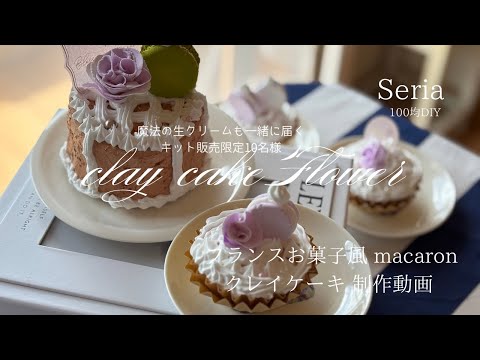 100均DIY紙粘土で作るフランスのお菓子風クレイケーキの制作動画/猫と暮らす日常/VLOG