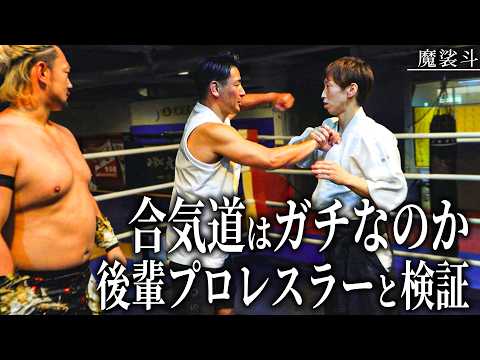 「合気道はウソだろ？」後輩プロレスラーとガチ検証してきました