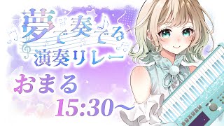 【#夢で奏でる演奏リレー】ピアノで綴る夢と旋律のサマーレター【#おまる #おまぴあ #Vtuber #avexmuchoo】