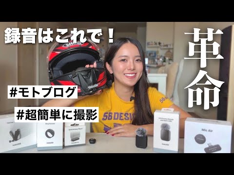 録音は絶対コレ!バイク撮影が楽になる神アクセサリー紹介📸 【Insta360 X5】