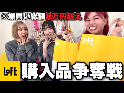 3姉妹でロフト購入品山分けしたら殴り合いながら物欲満たされたwwww