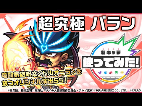 【ダイの大冒険×モンスト】竜魔人 バラン登場！停止後に最初にふれた敵に竜闘気砲呪文＜ドルオーラ＞を放つオリジナルSSの威力や攻撃範囲に注目！トリプルアンチアビリティで汎用性も◎！【モンスト公式】