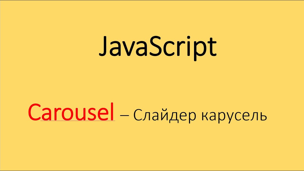 Js карусель картинок