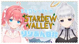 【 Stardew Valley 】5年目なつ20かめ～！今日はジオードあつめだ✧！【 季咲あんこ / ななしいんく 】