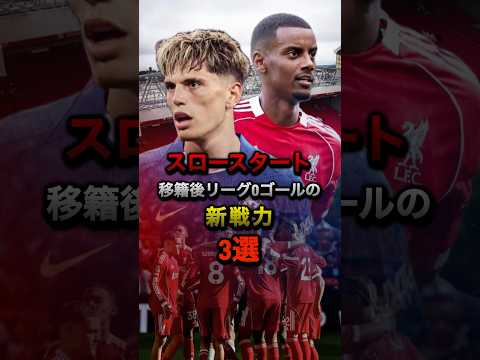 スロースタート 移籍後リーグ0ゴールの新戦力3選 #プレミアリーグ #リヴァプール #チャンピオンズリーグ #CL #イサク #チェルシー #マンチェスターユナイテッド #サッカー #ヴィルツ