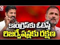 Reservations Will Be Safe Only With Congress, Says CM Revanth Reddy |  V6 News