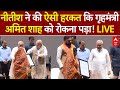 Nitish Kumar Breaking LIVE: नीतीश ने की ऐसी हरकत कि गृहमंत्री Amit Shah को रोकना पड़ा! LIVE