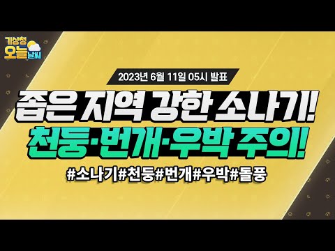 [오늘날씨] 좁은 지역 강한 소나기, 천둥·번개·우박 주의! 6월 11일 5시 기준