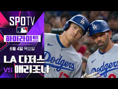 [MLB] LA 다저스 vs 애리조나｜5분 하이라이트｜2026 MLB (06.04)