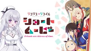 【同時視聴 初見】『リコリス・リコイル』ショートムービー（Lycoris Recoil)【れなてぃー/VTuber】