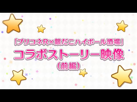 「プリコネR×銀だこハイボール酒場」コラボストーリー映像（前編）